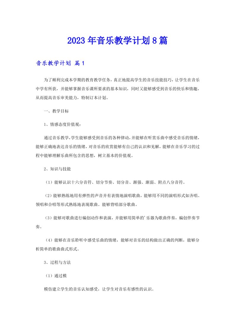 2023年音乐教学计划8篇