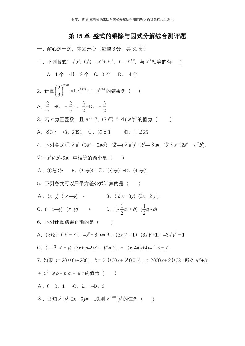 数学：第15章整式的乘除与因式分解综合测评题(人教新课标八年级上)