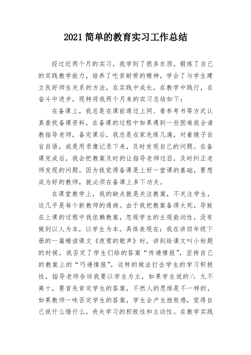 2021简单的教育实习工作总结