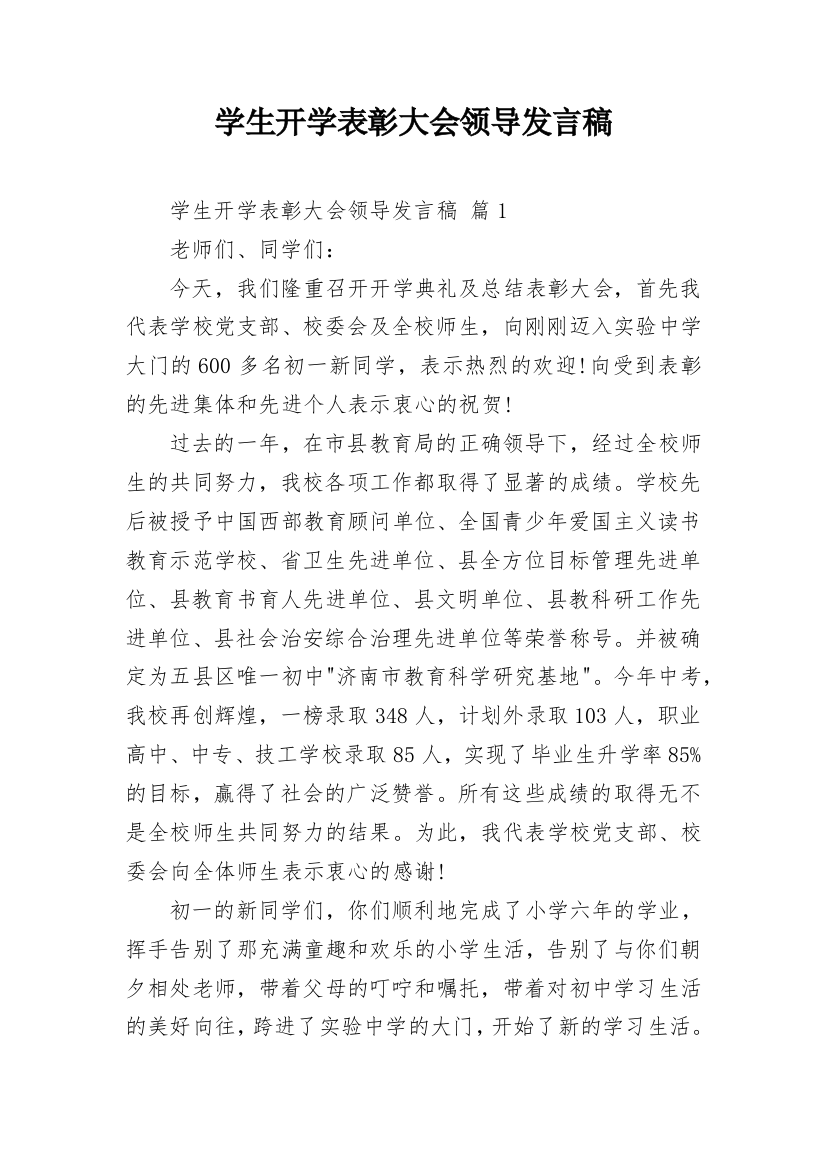 学生开学表彰大会领导发言稿