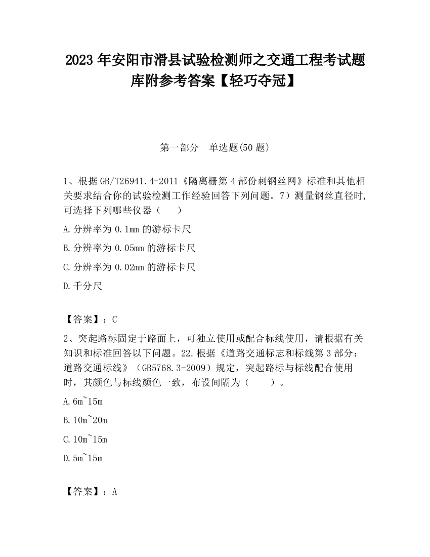 2023年安阳市滑县试验检测师之交通工程考试题库附参考答案【轻巧夺冠】