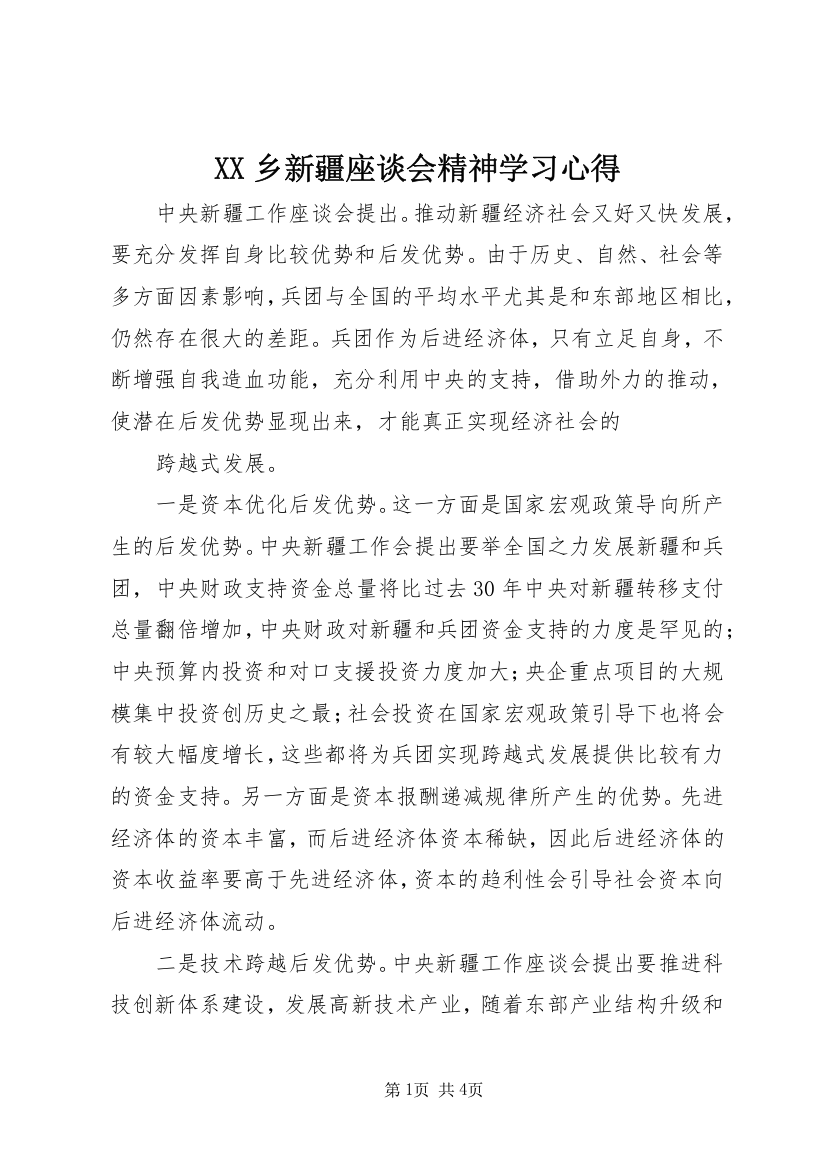 XX乡新疆座谈会精神学习心得