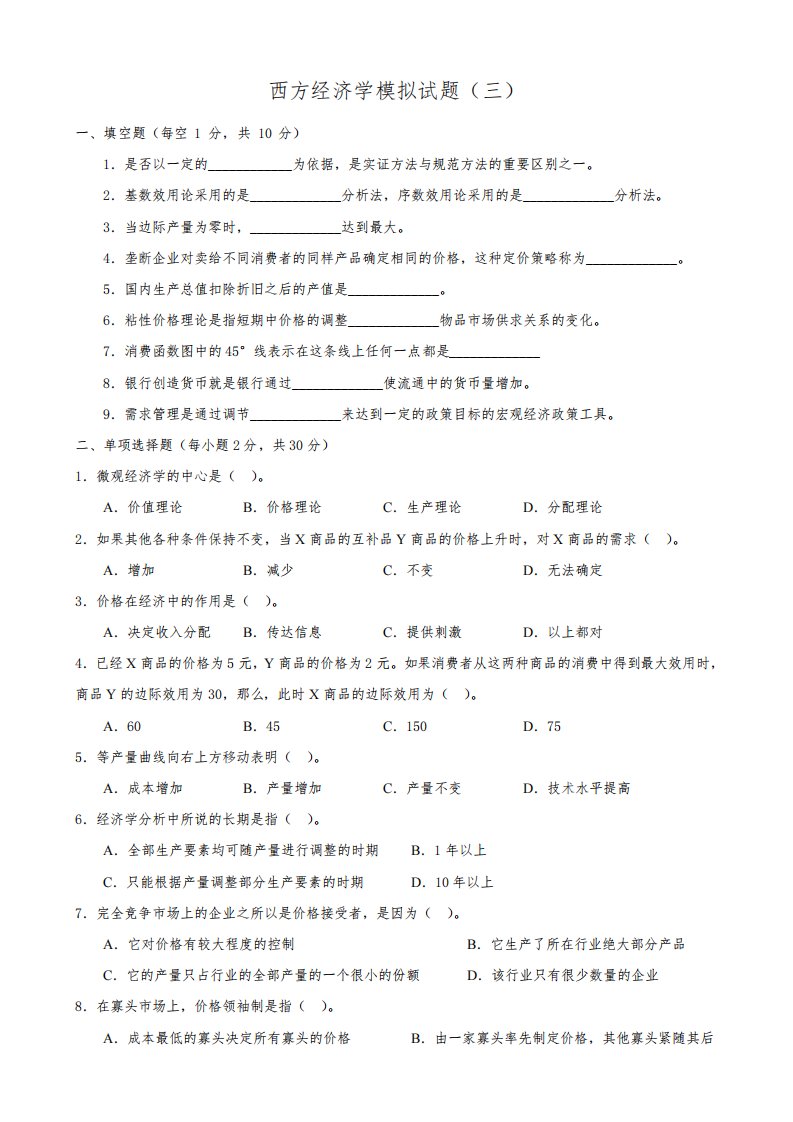 江苏大学研究生入学考试复试练习题西方经济学模拟题及答案三