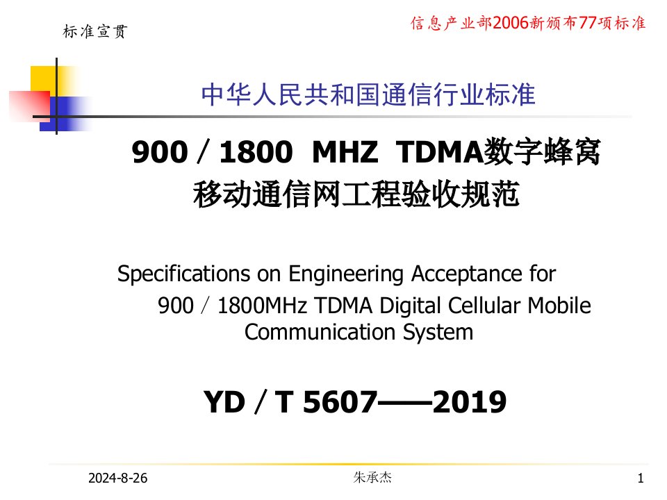 TDMA数字蜂窝移动通信网工程验收规范课件