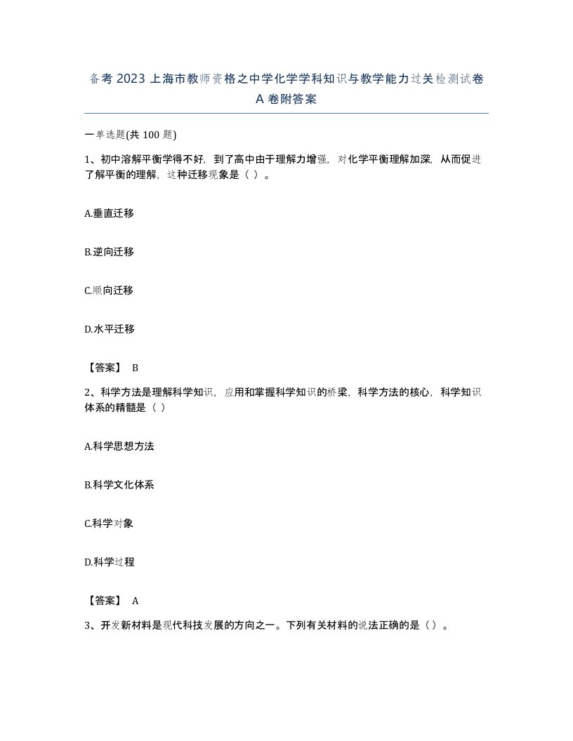 备考2023上海市教师资格之中学化学学科知识与教学能力过关检测试卷A卷附答案