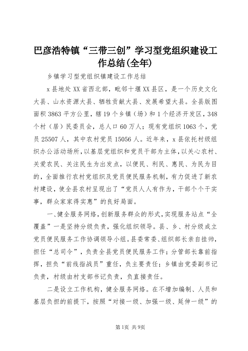 巴彦浩特镇“三带三创”学习型党组织建设工作总结(全年)