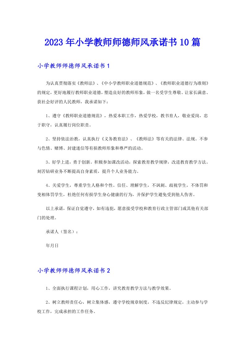 2023年小学教师师德师风承诺书10篇