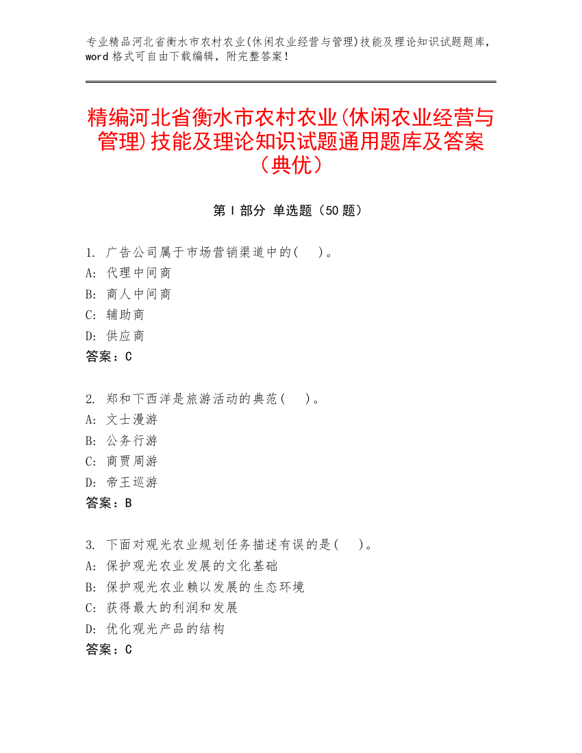 精编河北省衡水市农村农业(休闲农业经营与管理)技能及理论知识试题通用题库及答案（典优）