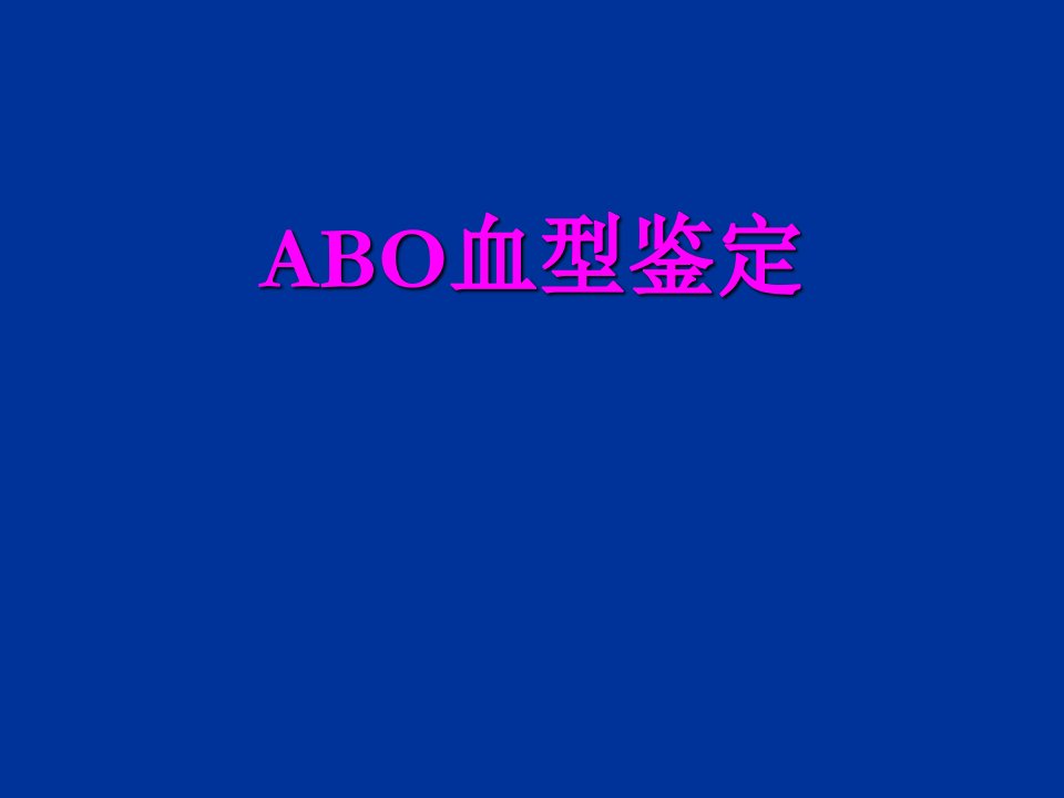 实验七ABO血型鉴定、心音听诊、血压测量