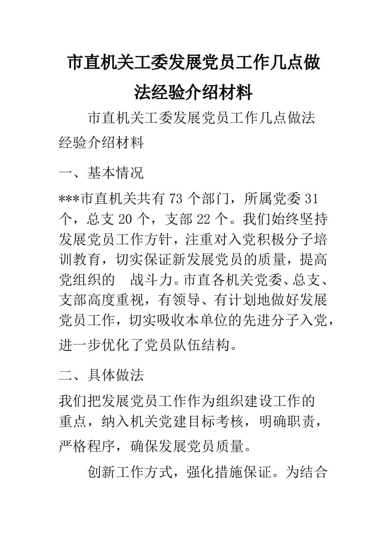 市直机关工委发展党员工作几点做法经验介绍材料