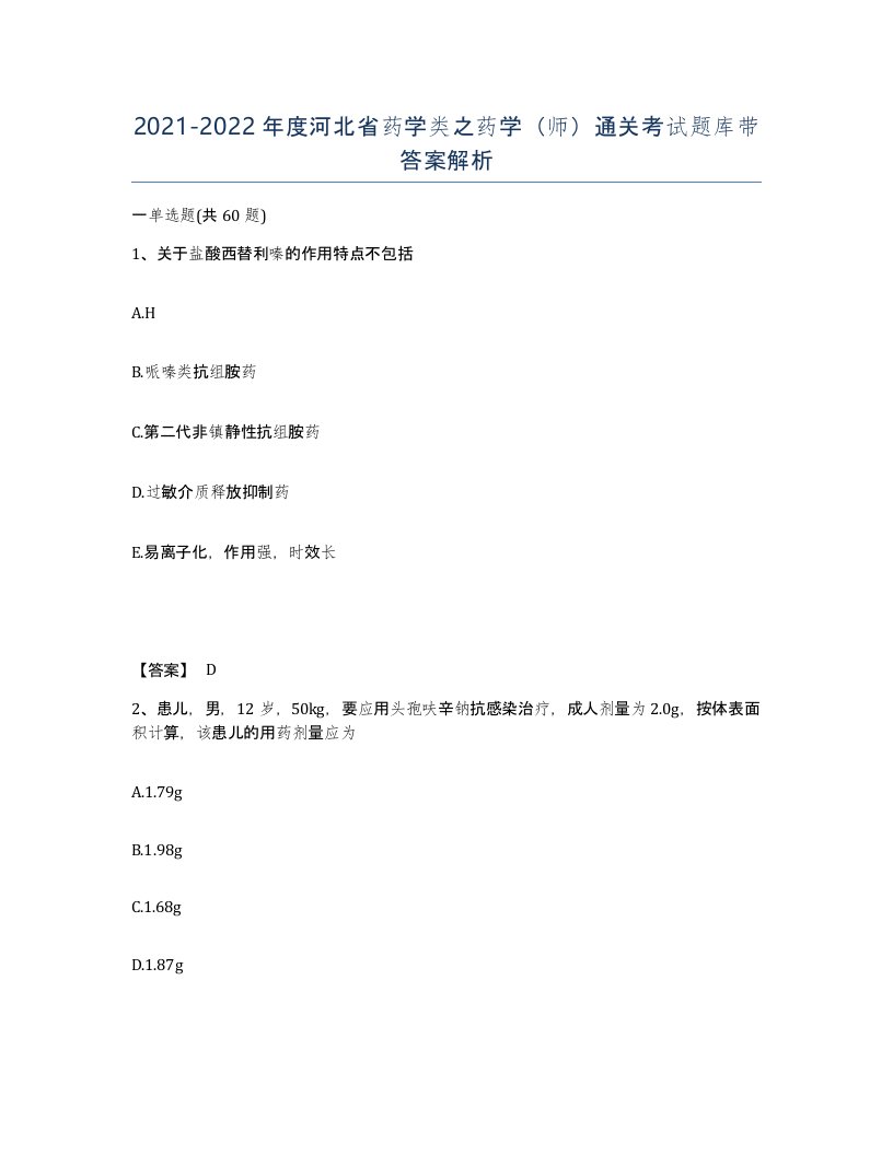 2021-2022年度河北省药学类之药学师通关考试题库带答案解析