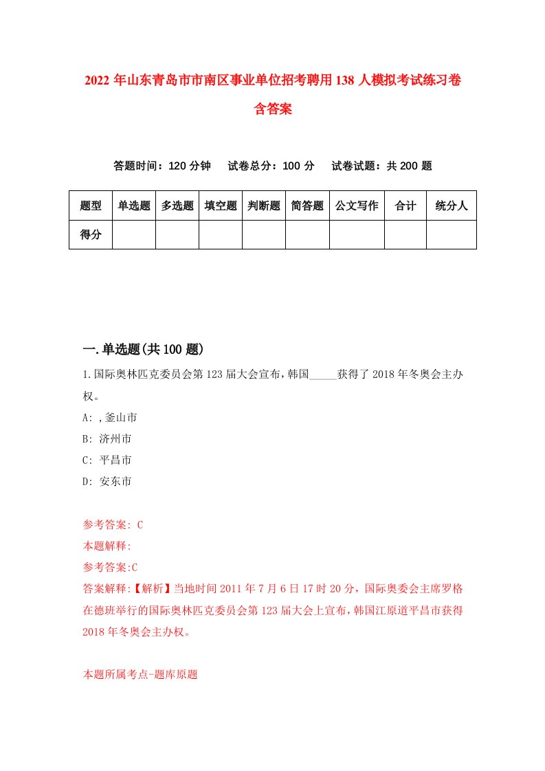 2022年山东青岛市市南区事业单位招考聘用138人模拟考试练习卷含答案9