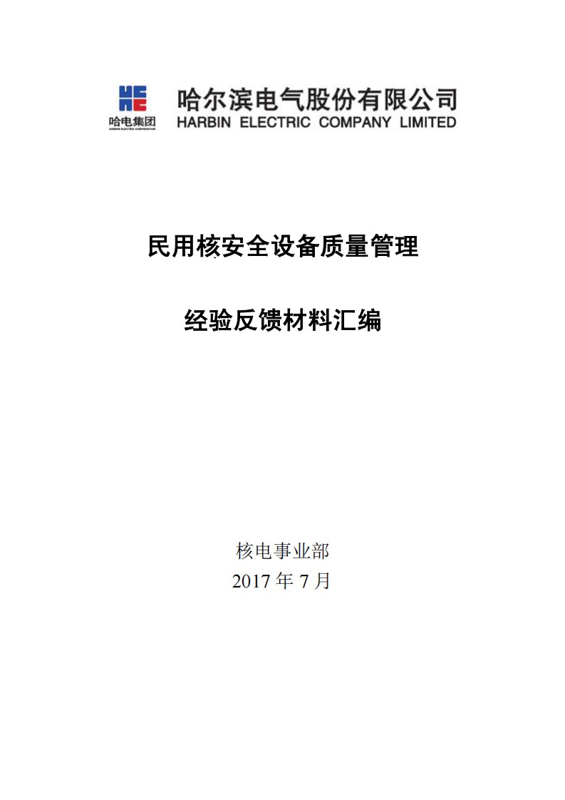 民用核安全设备质量管理经验反馈材料汇编