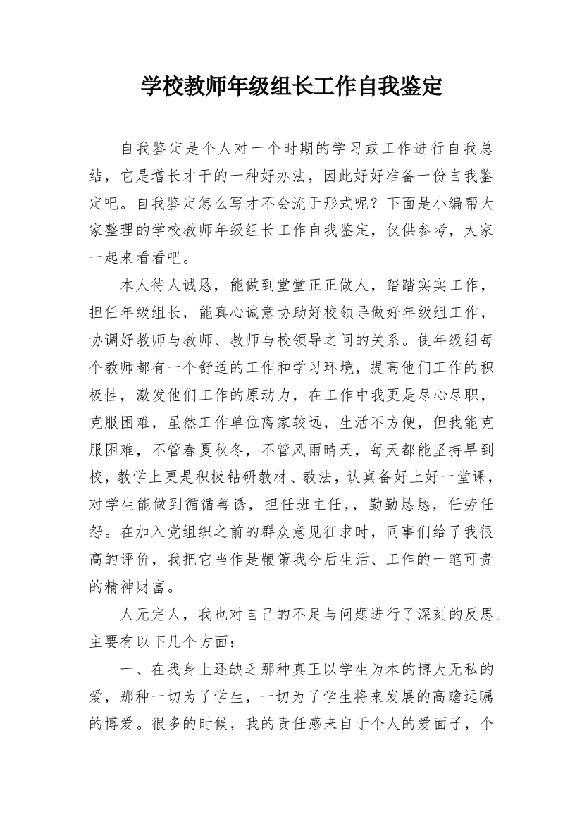 学校教师年级组长工作自我鉴定_1