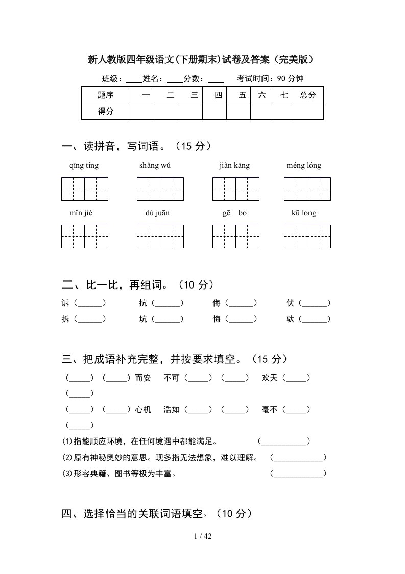 新人教版四年级语文下册期末试卷及答案完美版8套