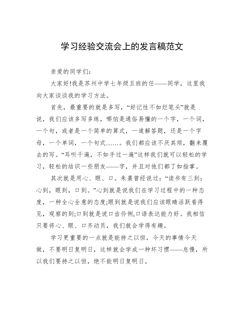 学习经验交流会上的发言稿范文