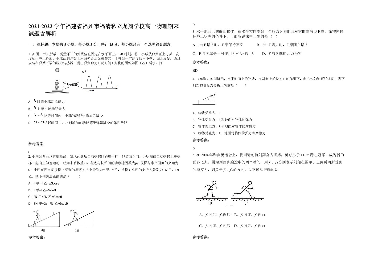 2021-2022学年福建省福州市福清私立龙翔学校高一物理期末试题含解析