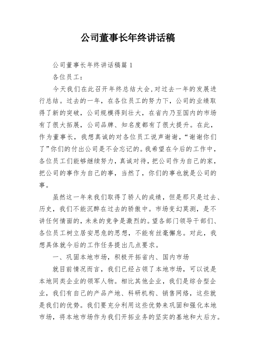 公司董事长年终讲话稿