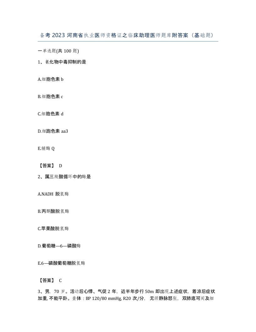 备考2023河南省执业医师资格证之临床助理医师题库附答案基础题