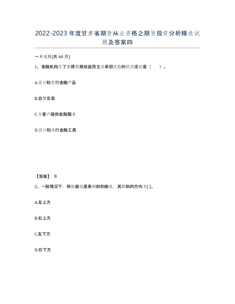 2022-2023年度甘肃省期货从业资格之期货投资分析试题及答案四