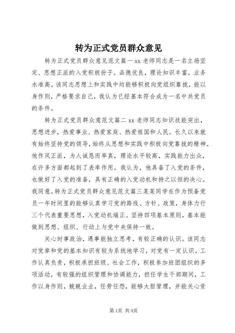 8转为正式党员群众意见