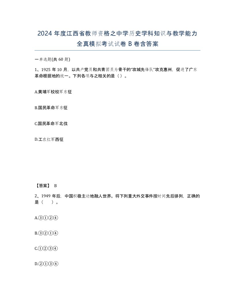 2024年度江西省教师资格之中学历史学科知识与教学能力全真模拟考试试卷B卷含答案