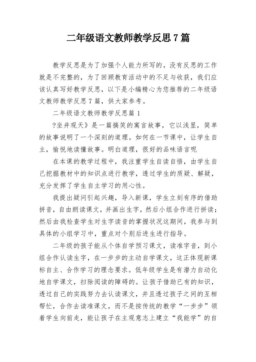 二年级语文教师教学反思7篇