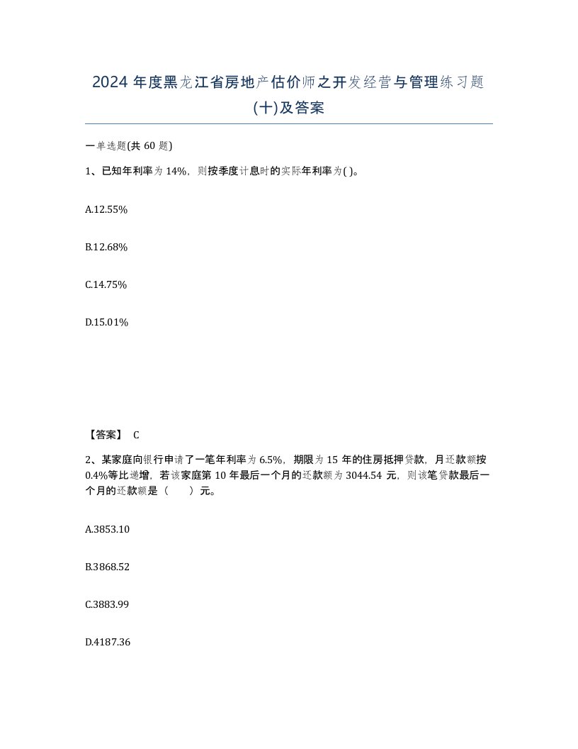 2024年度黑龙江省房地产估价师之开发经营与管理练习题十及答案