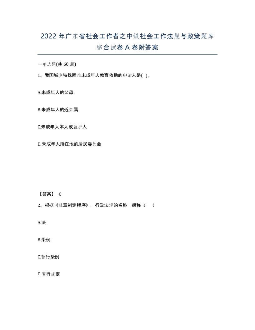 2022年广东省社会工作者之中级社会工作法规与政策题库综合试卷A卷附答案