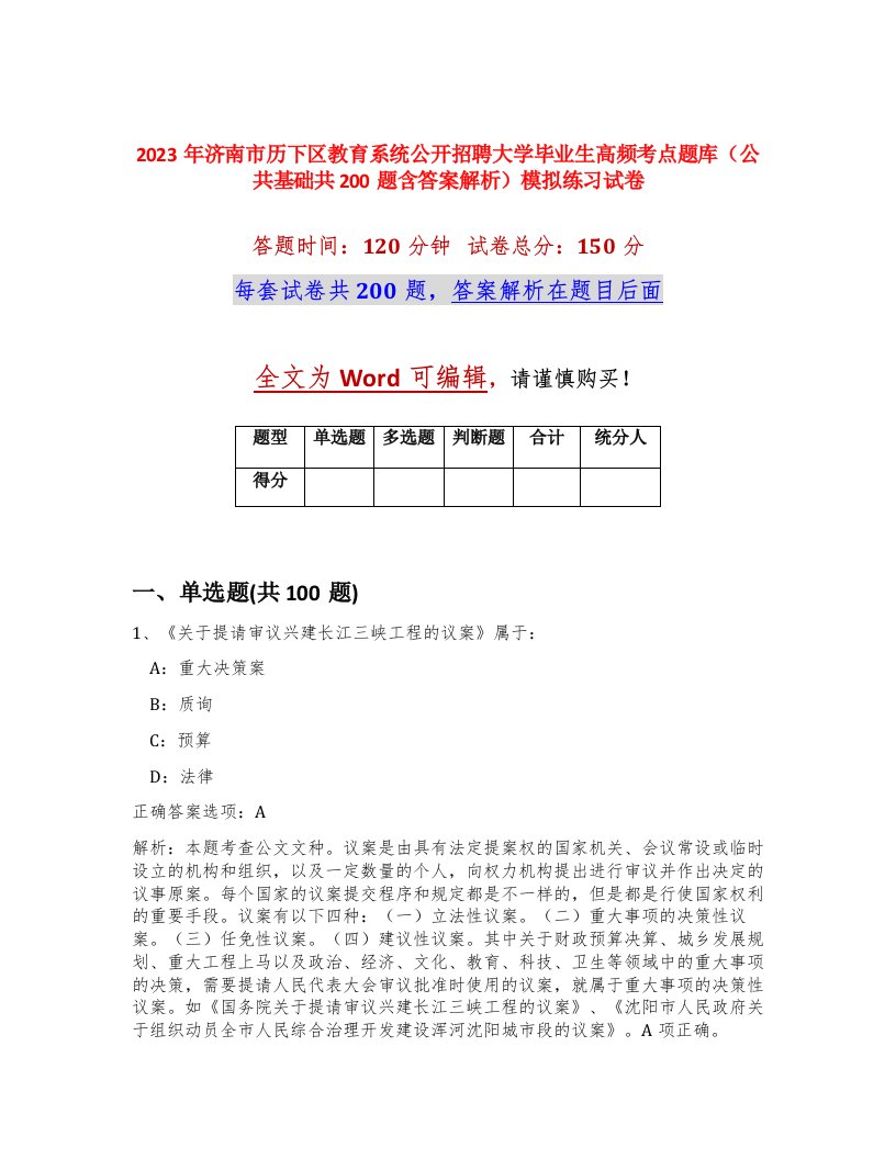 2023年济南市历下区教育系统公开招聘大学毕业生高频考点题库公共基础共200题含答案解析模拟练习试卷