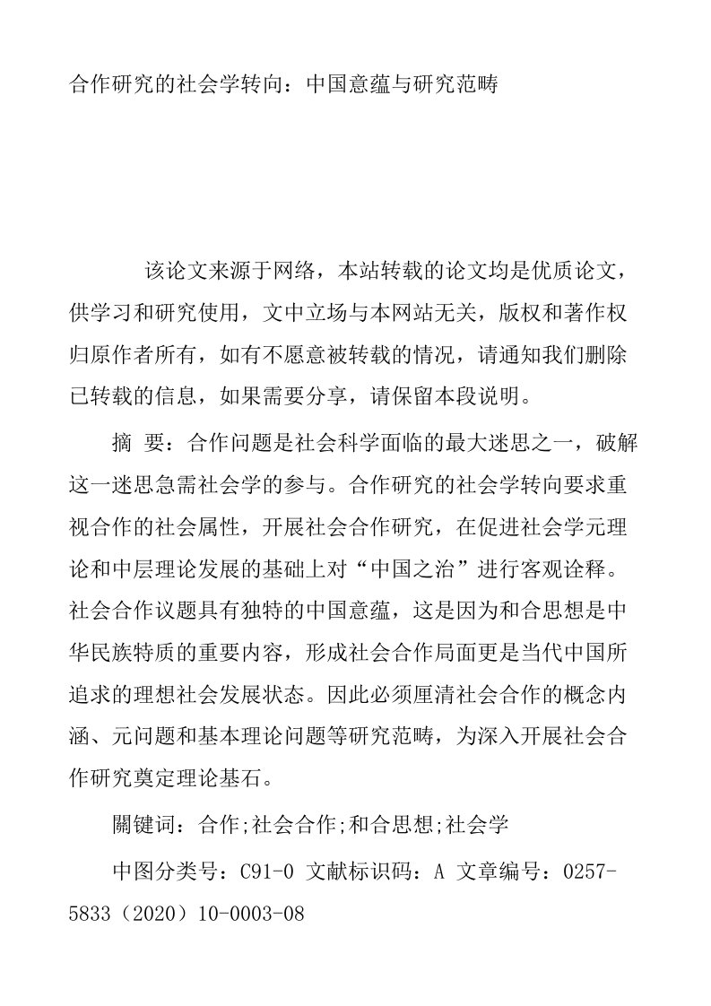 合作研究的社会学转向中国意蕴与研究范畴