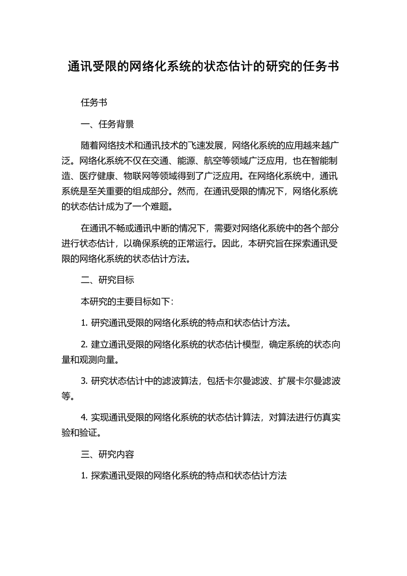 通讯受限的网络化系统的状态估计的研究的任务书