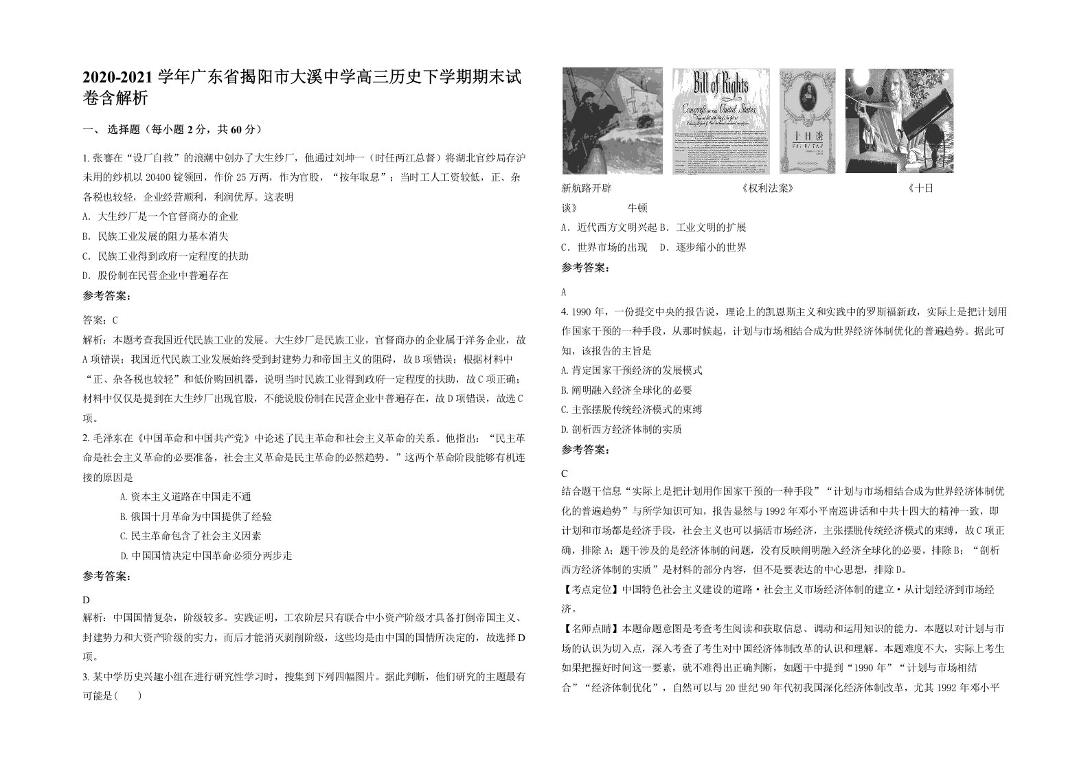 2020-2021学年广东省揭阳市大溪中学高三历史下学期期末试卷含解析