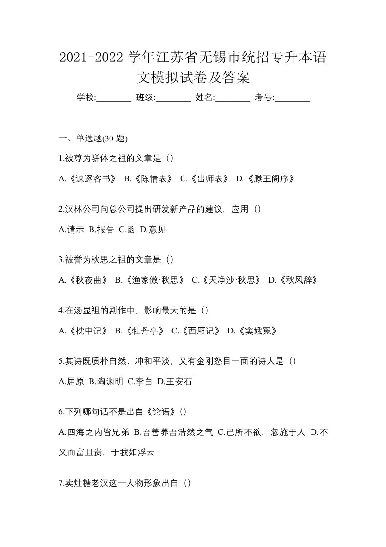 2021-2022学年江苏省无锡市统招专升本语文模拟试卷及答案