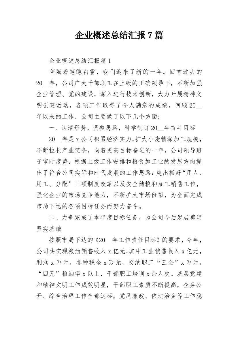 企业概述总结汇报7篇