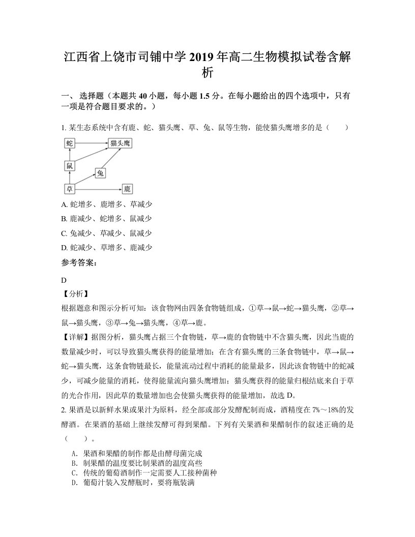 江西省上饶市司铺中学2019年高二生物模拟试卷含解析