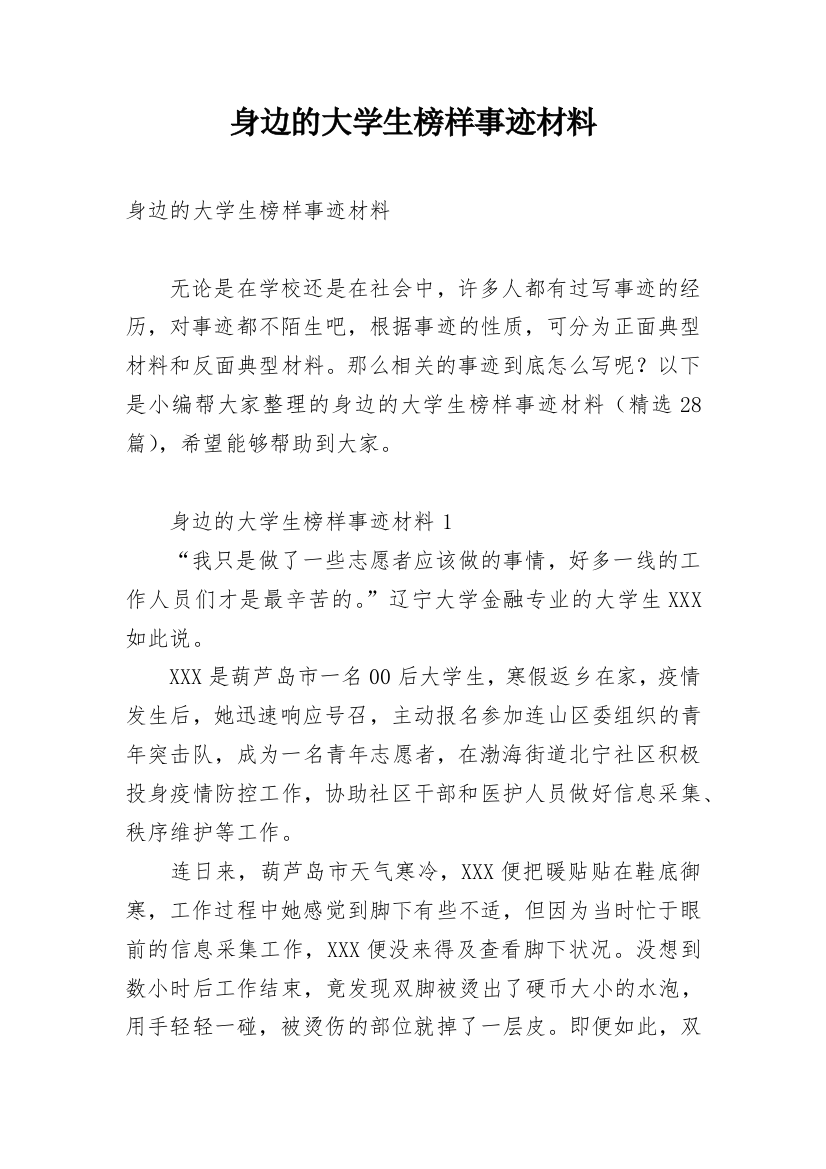 身边的大学生榜样事迹材料