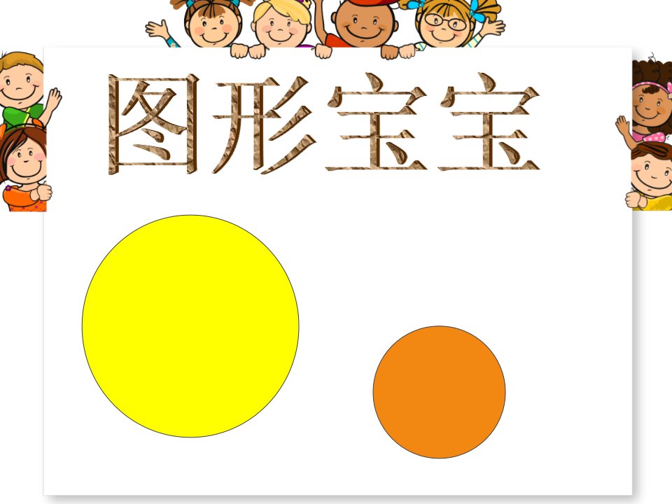 幼儿园小班数学课