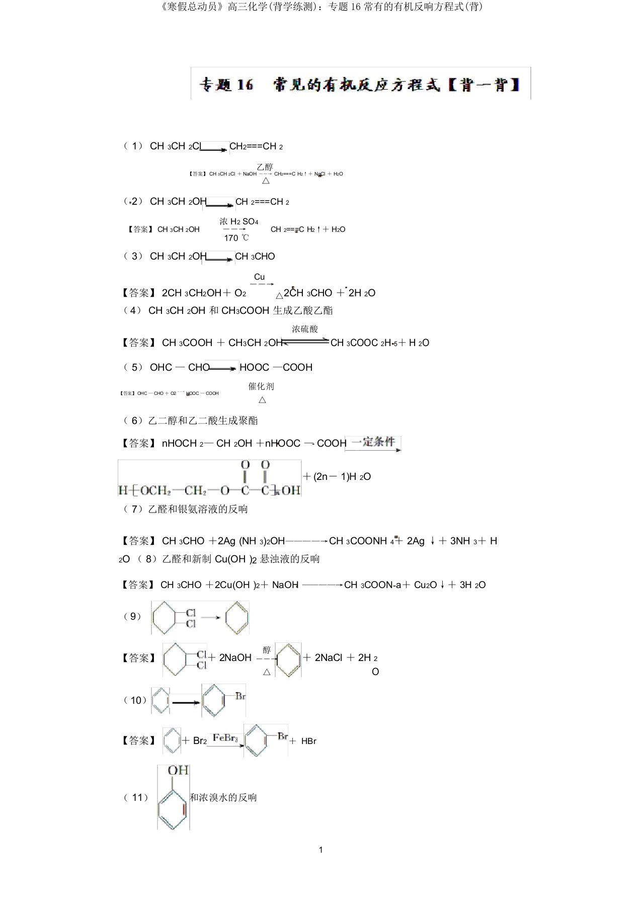 《寒假总动员》高三化学(背学练测)：专题16常见的有机反应方程式(背)