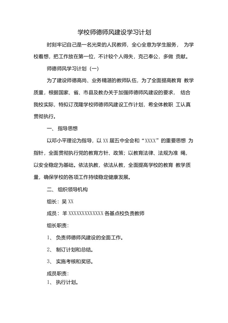 学校师德师风建设学习计划