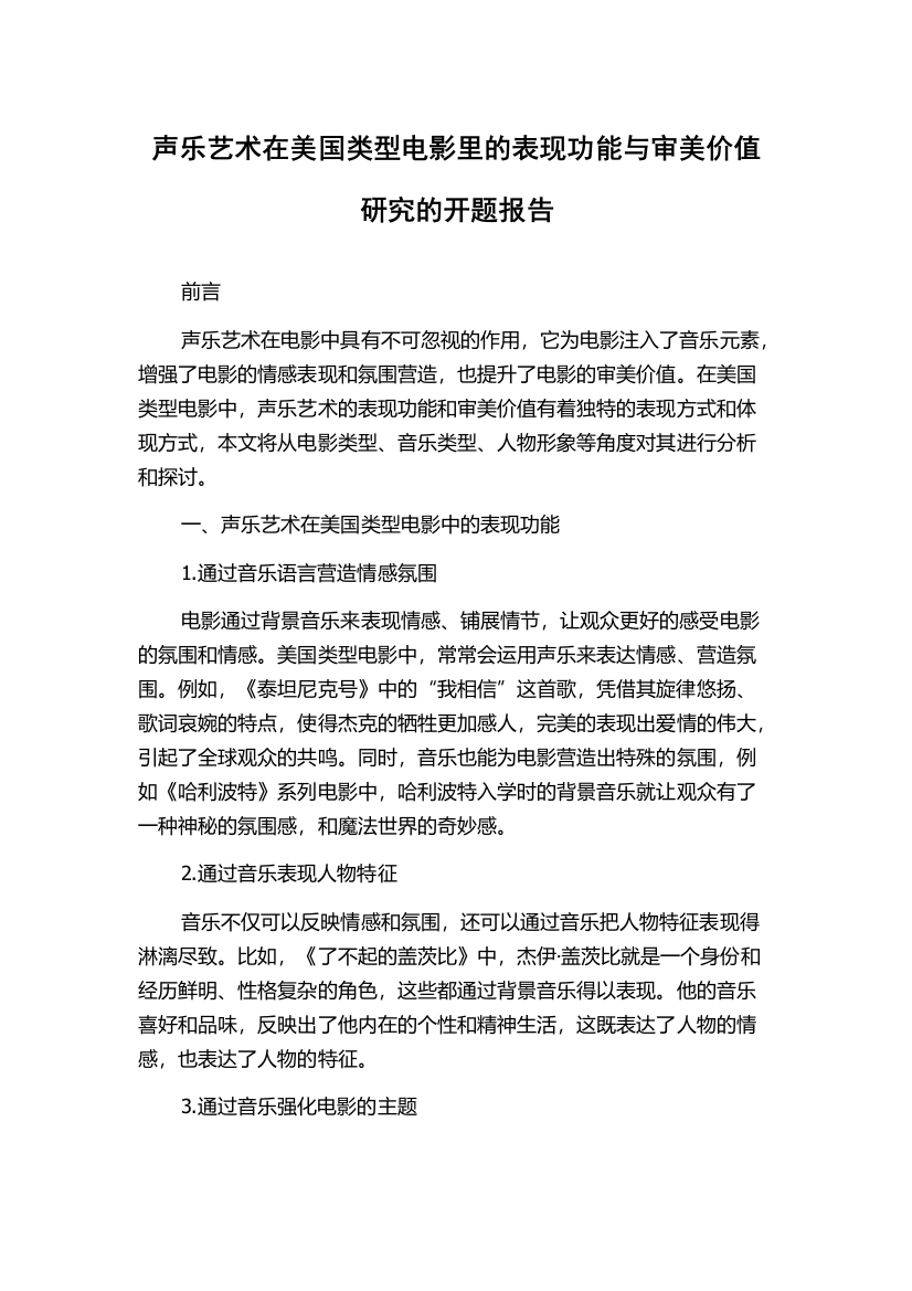 声乐艺术在美国类型电影里的表现功能与审美价值研究的开题报告