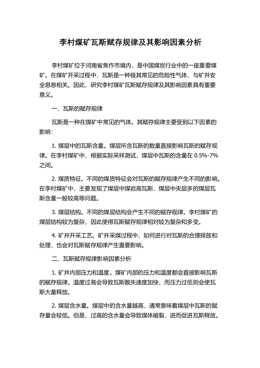 李村煤矿瓦斯赋存规律及其影响因素分析