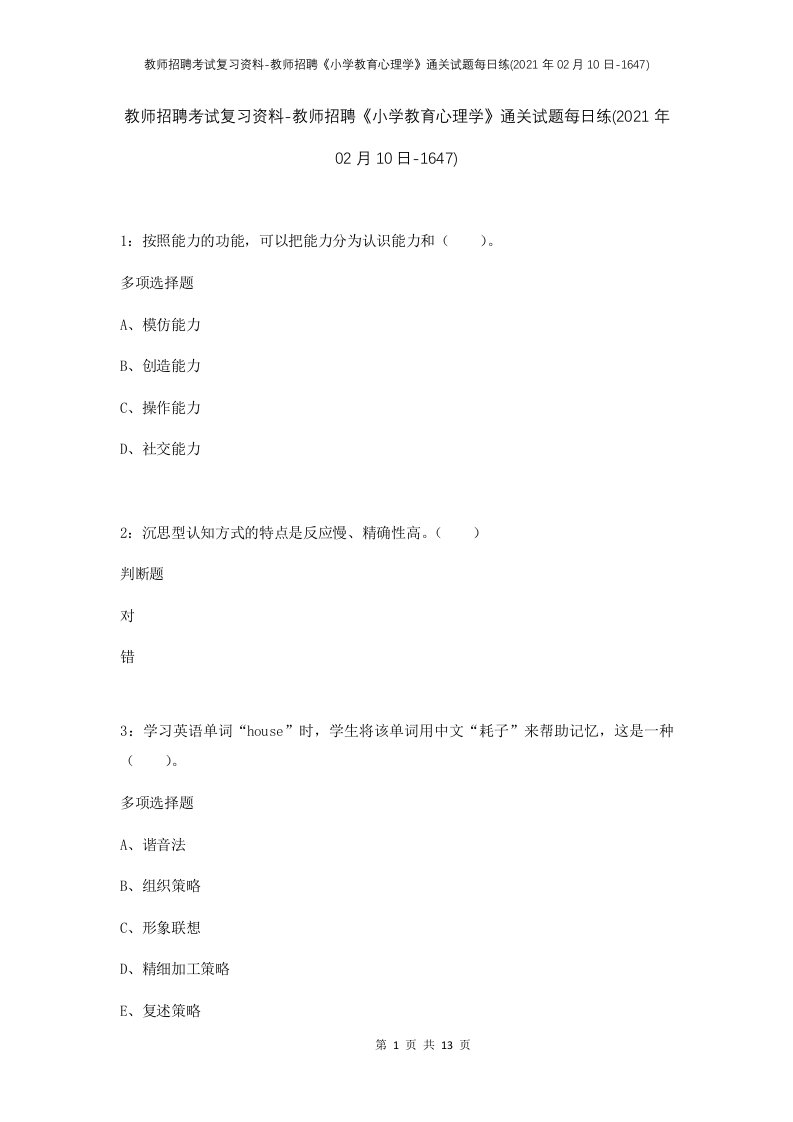 教师招聘考试复习资料-教师招聘小学教育心理学通关试题每日练2021年02月10日-1647