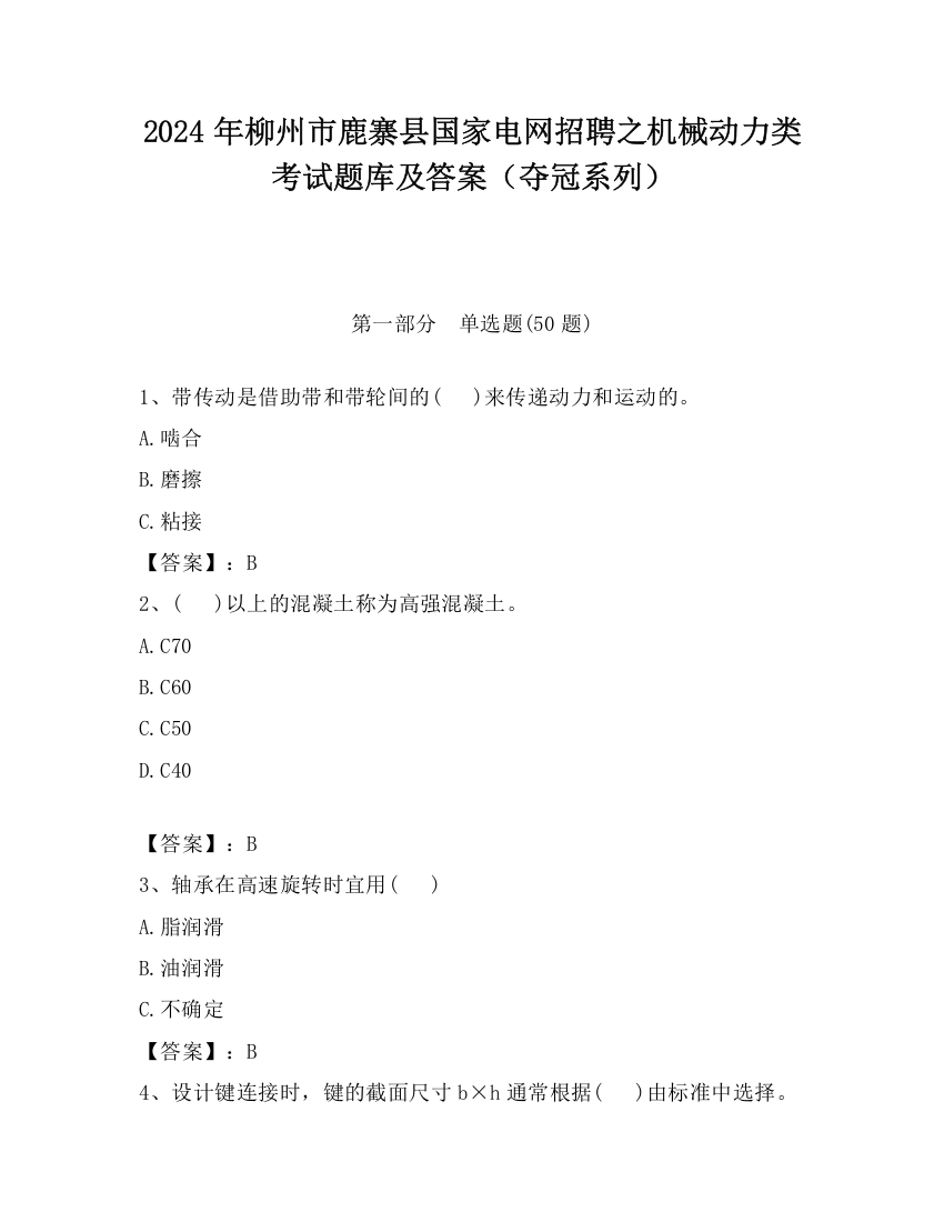 2024年柳州市鹿寨县国家电网招聘之机械动力类考试题库及答案（夺冠系列）