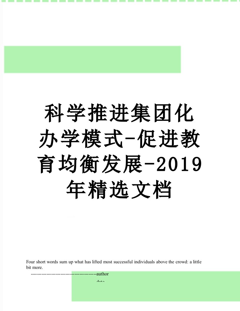 科学推进集团化办学模式-促进教育均衡发展-精选文档