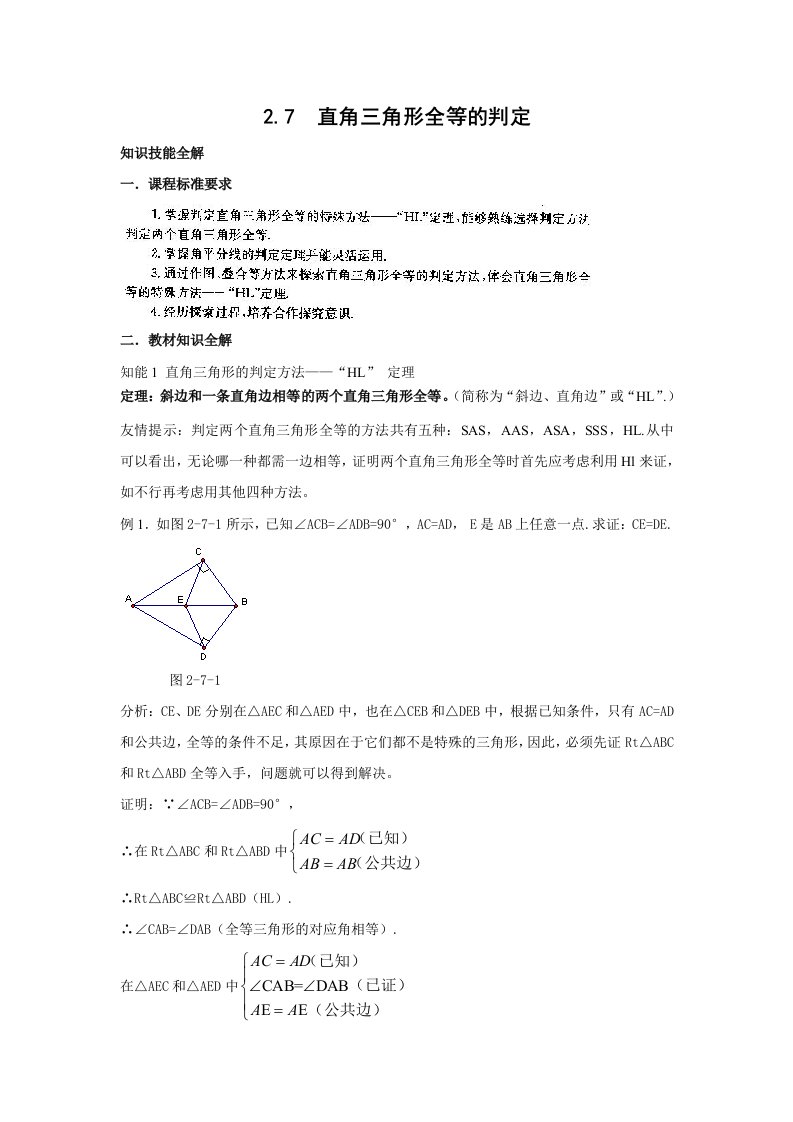 浙江省诸暨市暨阳初中八年级数学27《直角三角形全等的判定》教案