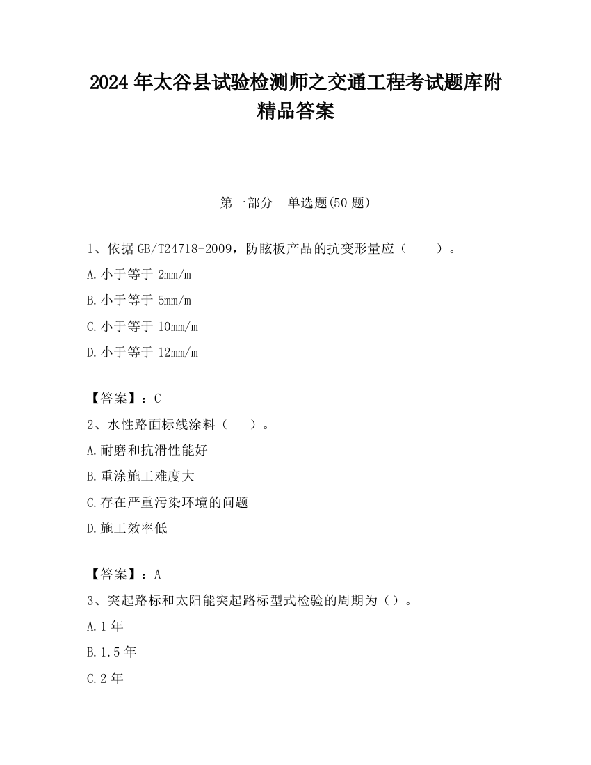 2024年太谷县试验检测师之交通工程考试题库附精品答案