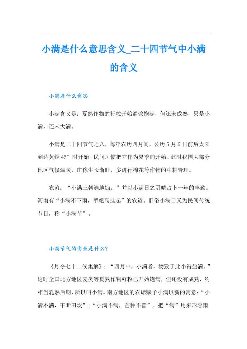 小满是什么意思含义_二十四节气中小满的含义