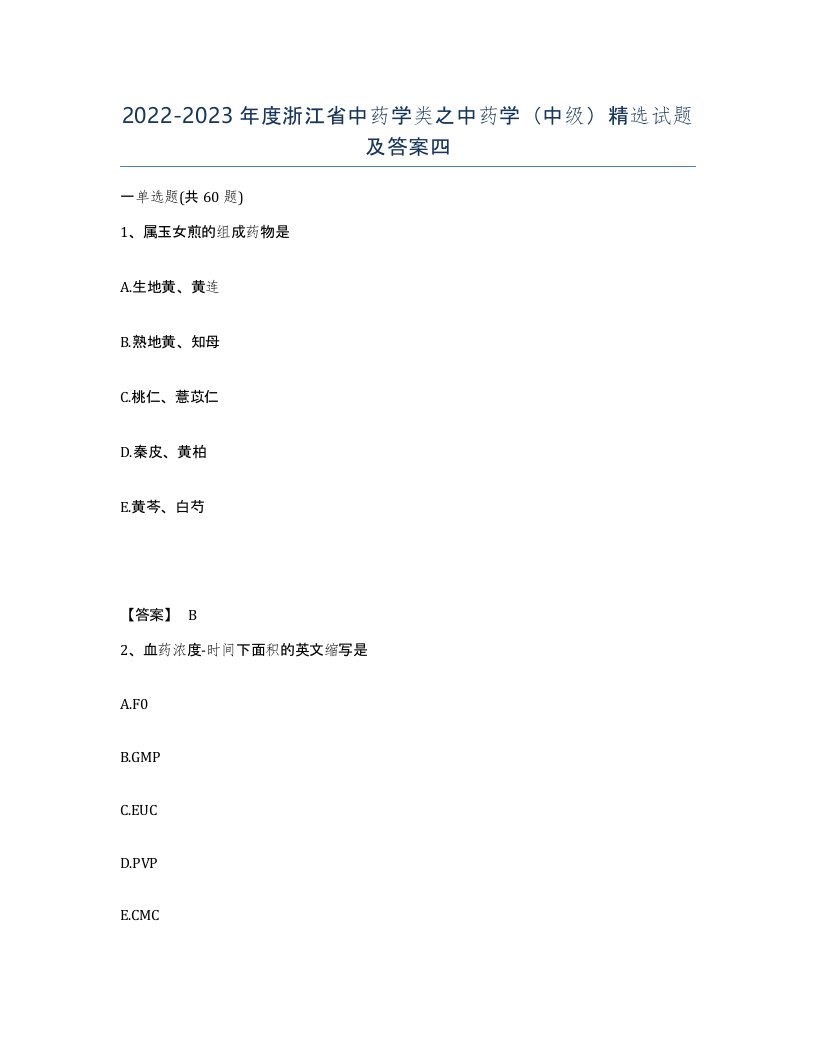 2022-2023年度浙江省中药学类之中药学中级试题及答案四