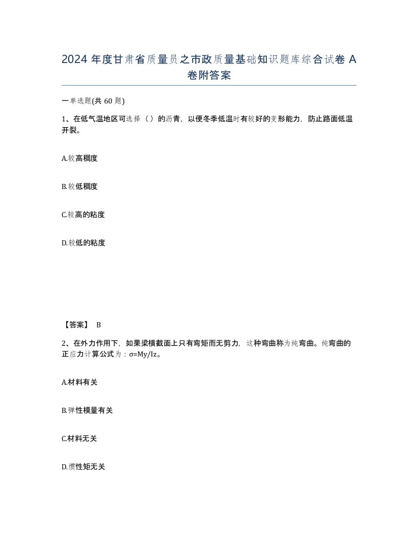 2024年度甘肃省质量员之市政质量基础知识题库综合试卷A卷附答案